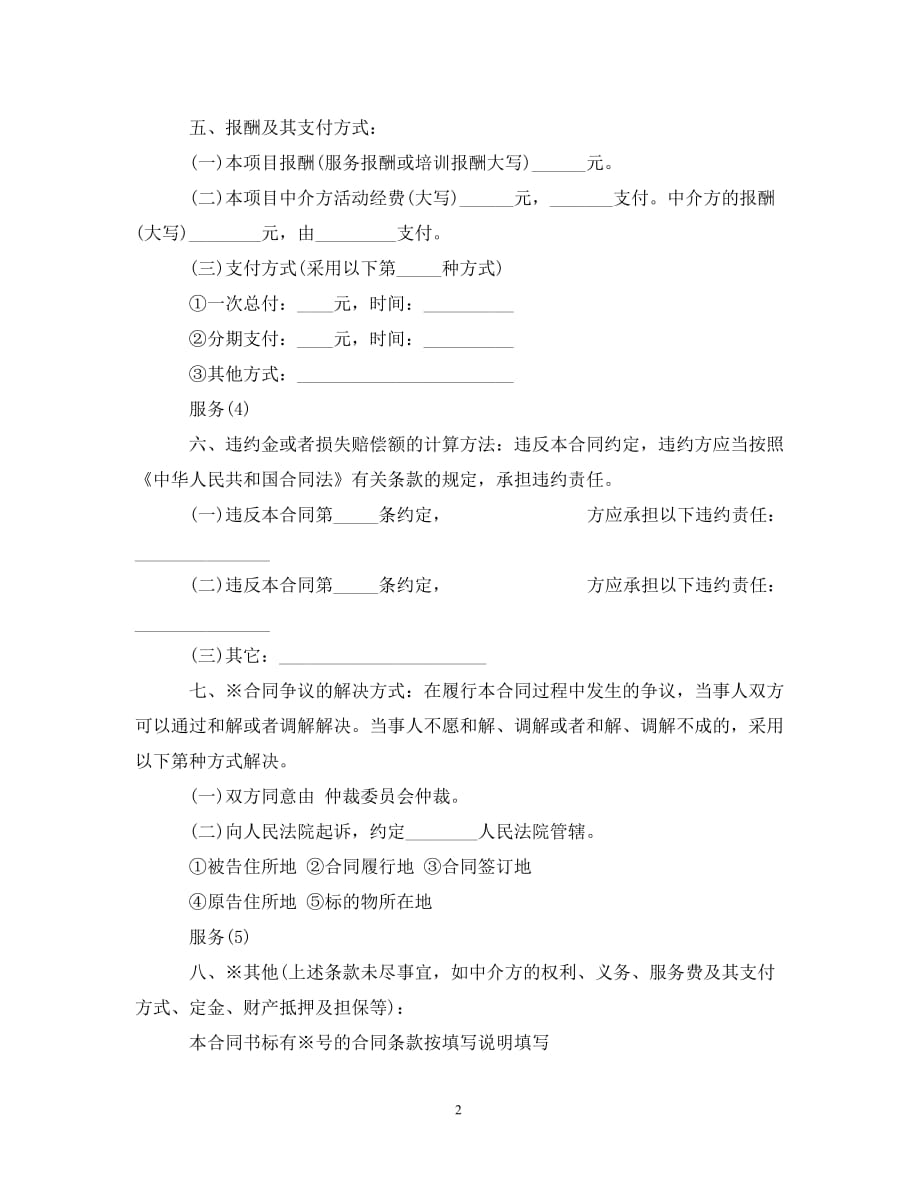 【最新优选】上海市技术服务合同范本（通用）_第2页
