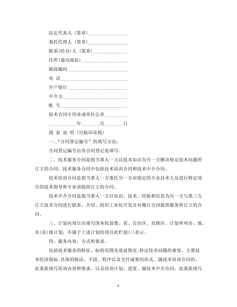 【最新优选】上海市技术服务合同范本（通用）_第4页