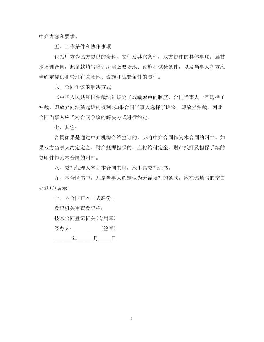 【最新优选】上海市技术服务合同范本（通用）_第5页