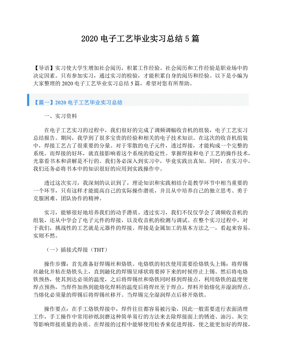 2020电子工艺毕业实习总结5篇_第1页