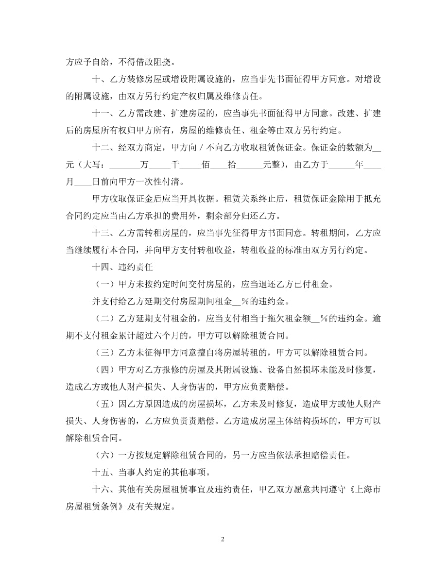 【最新优选】上海市公有非居住房屋租赁合同范本（通用）_第2页