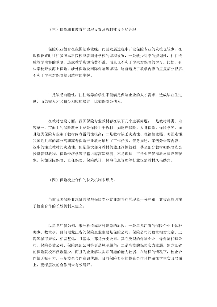 保险职业教育以保险业发展模式转变战略为导向的对策_第3页