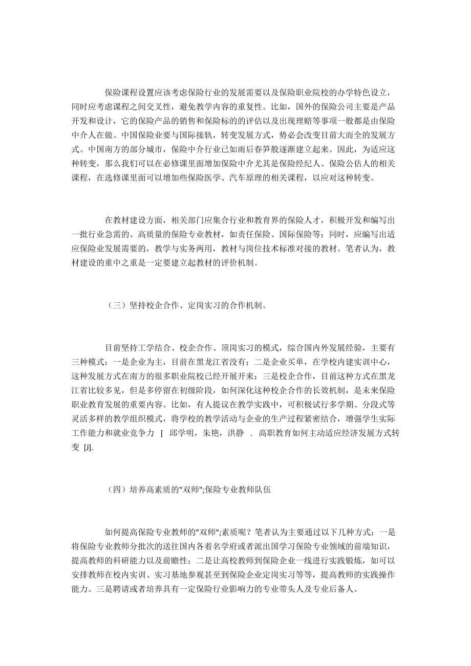 保险职业教育以保险业发展模式转变战略为导向的对策_第5页