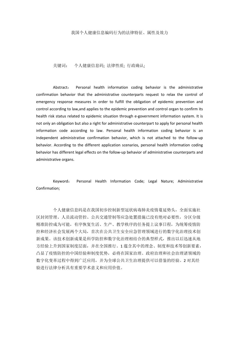 我国个人健康信息编码行为的法律特征、属性及效力_第1页