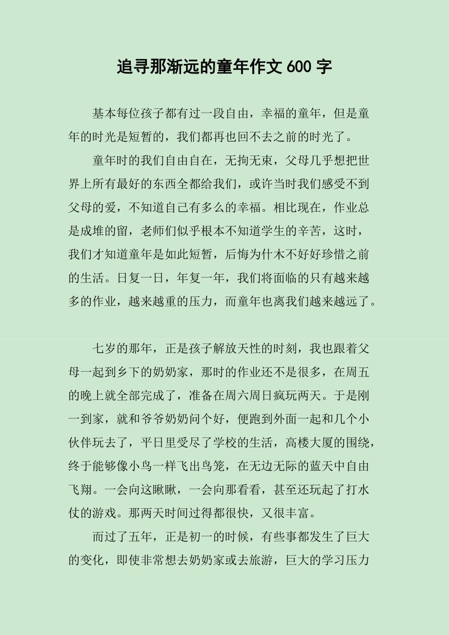 追寻那渐远的童年作文600字_第1页