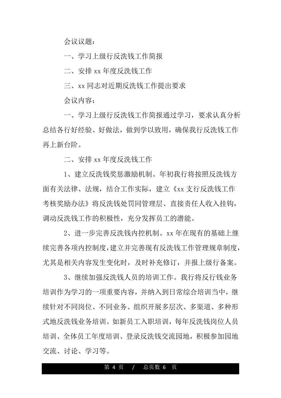 反洗钱会议纪要——范文_第4页