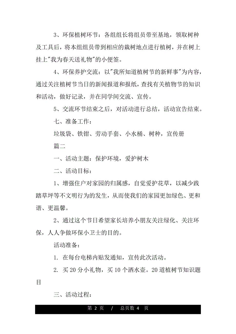 2020年社区植树节活动实施（范文模板）_第2页