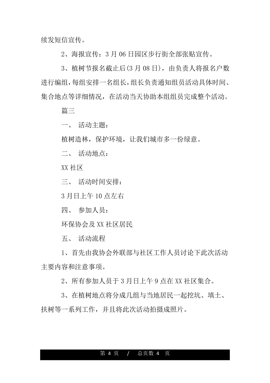 2020年社区植树节活动实施（范文模板）_第4页