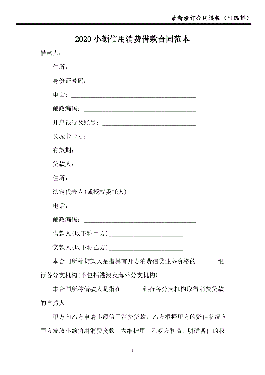 2021小额信用消费借款合同范本【模板】_第1页