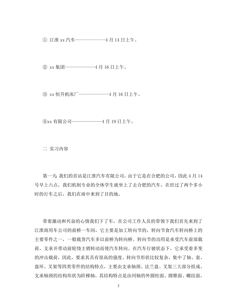 2020最新机械生产实习总结报告范文总结_第2页