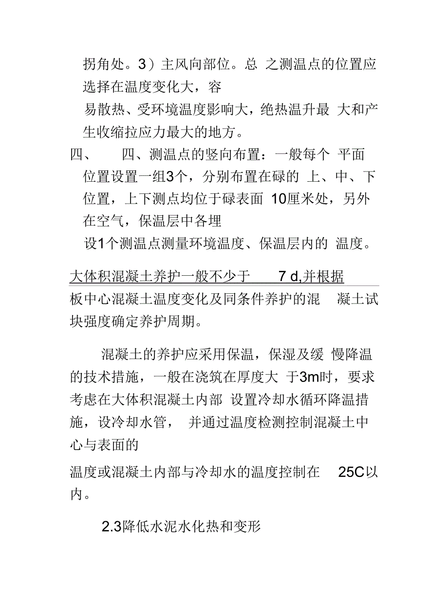 大体积混凝土测温点布置原则教程文件_第3页