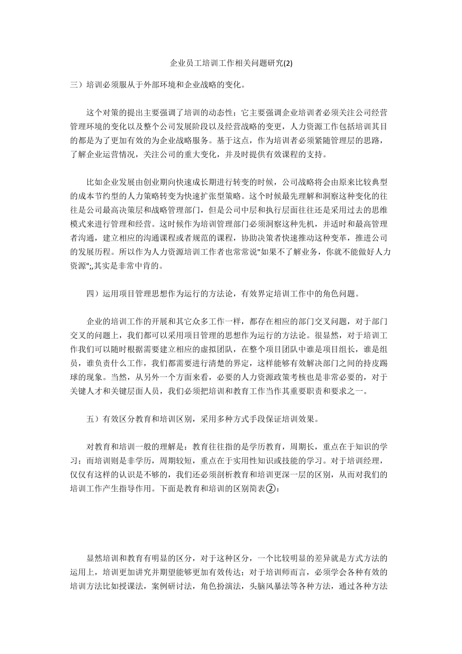 企业员工培训工作相关问题研究(2)_第1页