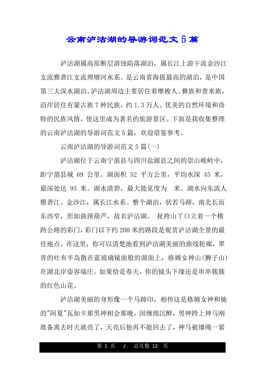 云南泸沽湖的导游词范文5篇（精品资料）_第1页