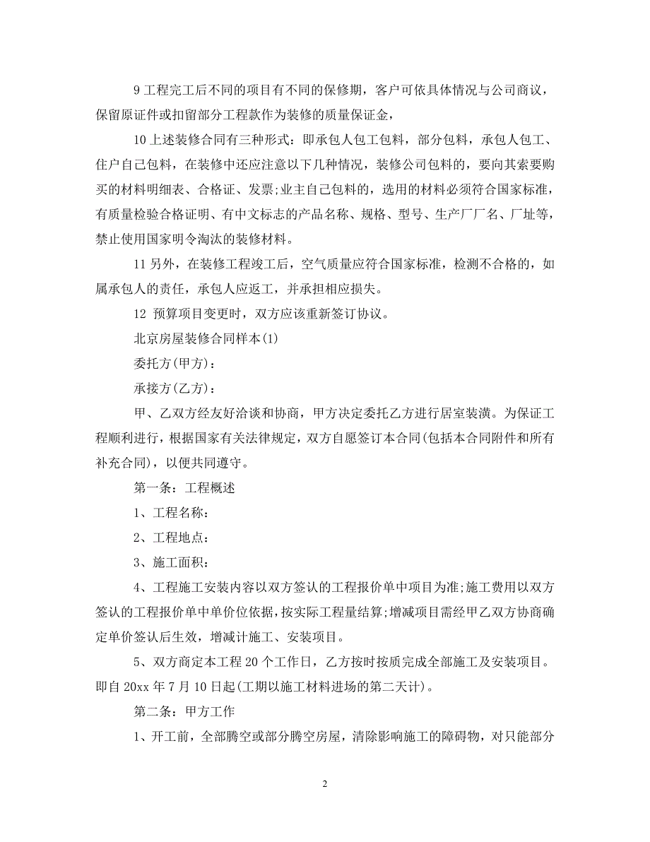 【最新优选】最新北京房屋装修合同样本（通用）_第2页