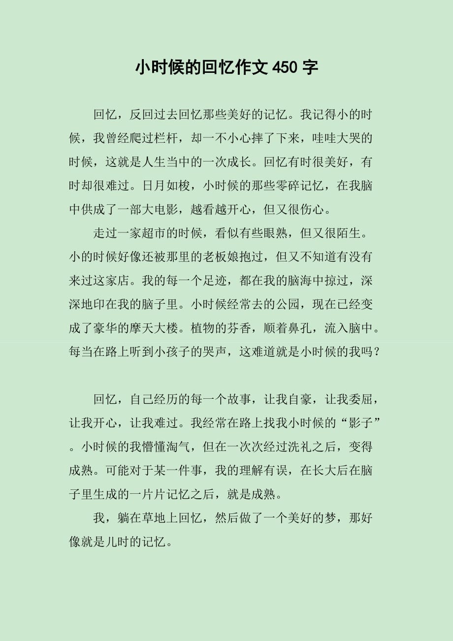 小时候的回忆作文450字_第1页