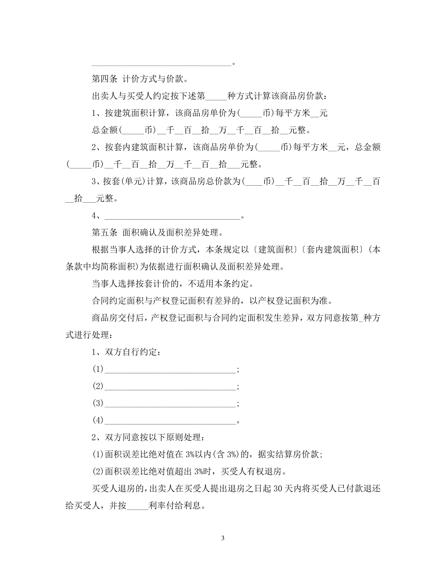 【最新优选】20XX年新房购房合同范本（通用）_第3页