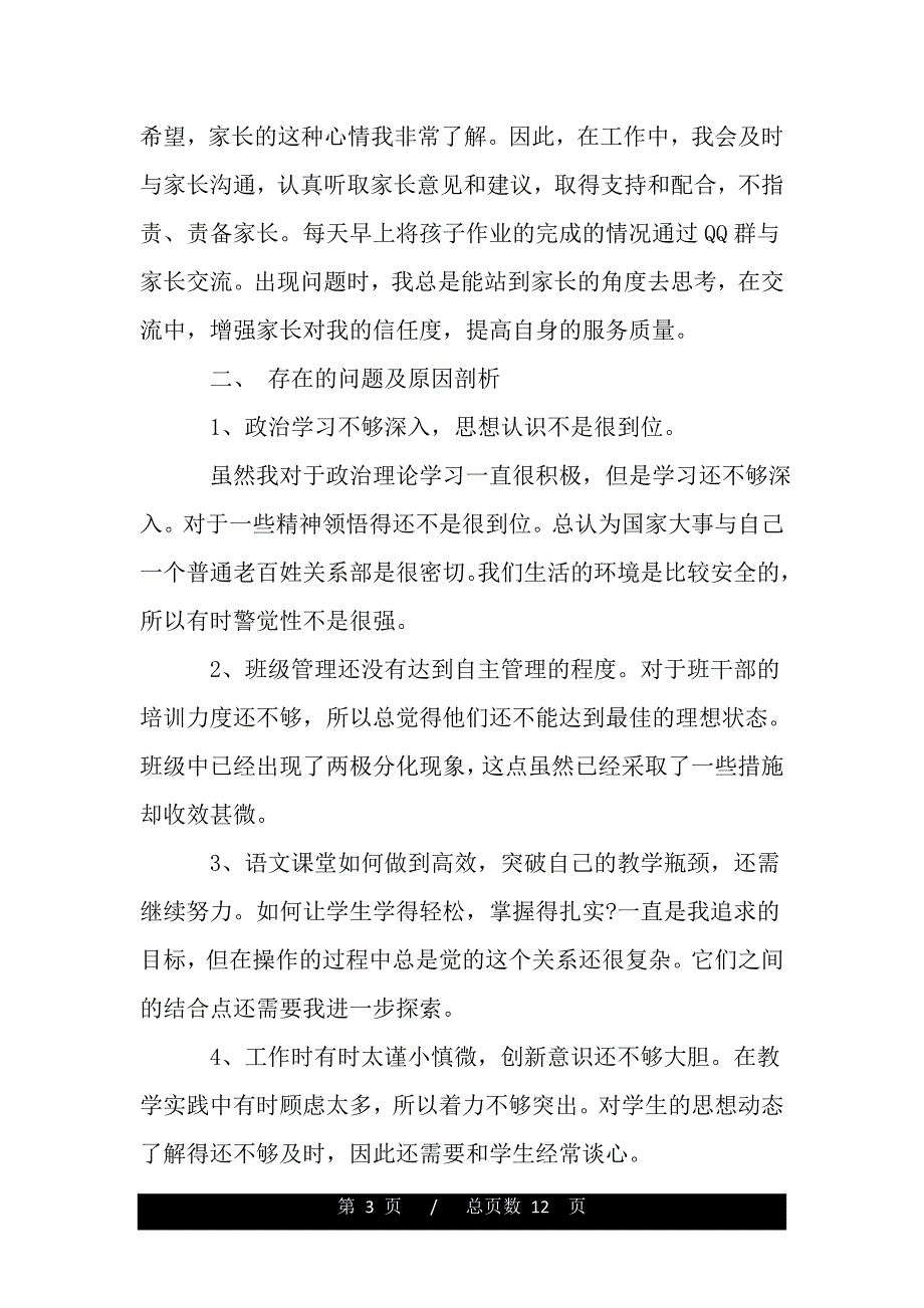 高校教师自查报告——范文_第3页