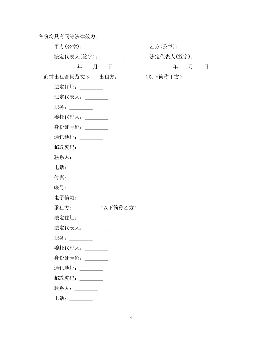 【最新优选】商铺出租合同范本（通用）_第4页