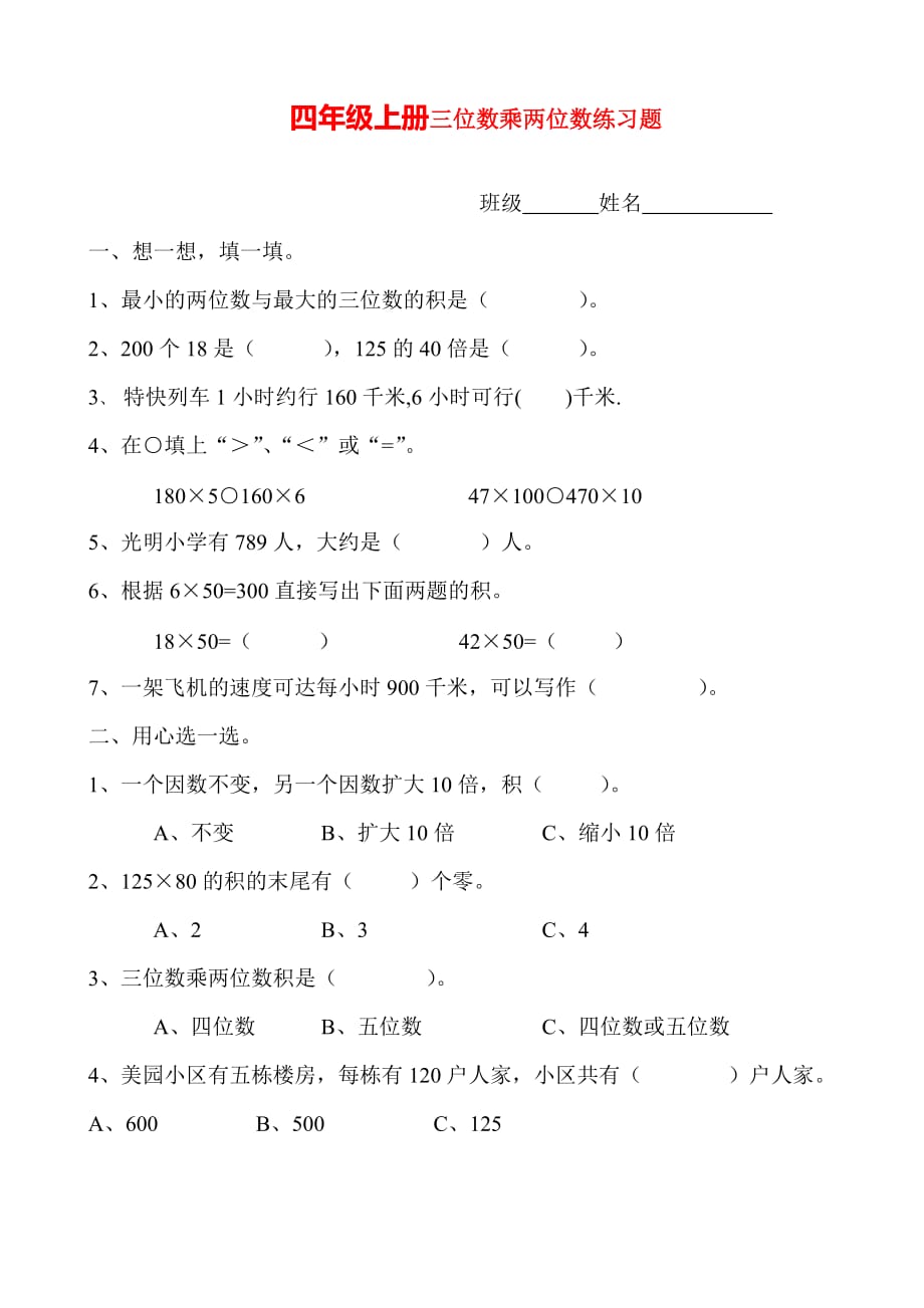 {2021最新}新人教版小学四上数学第4单元《三位数乘两位数》测试题B（优选）_第1页