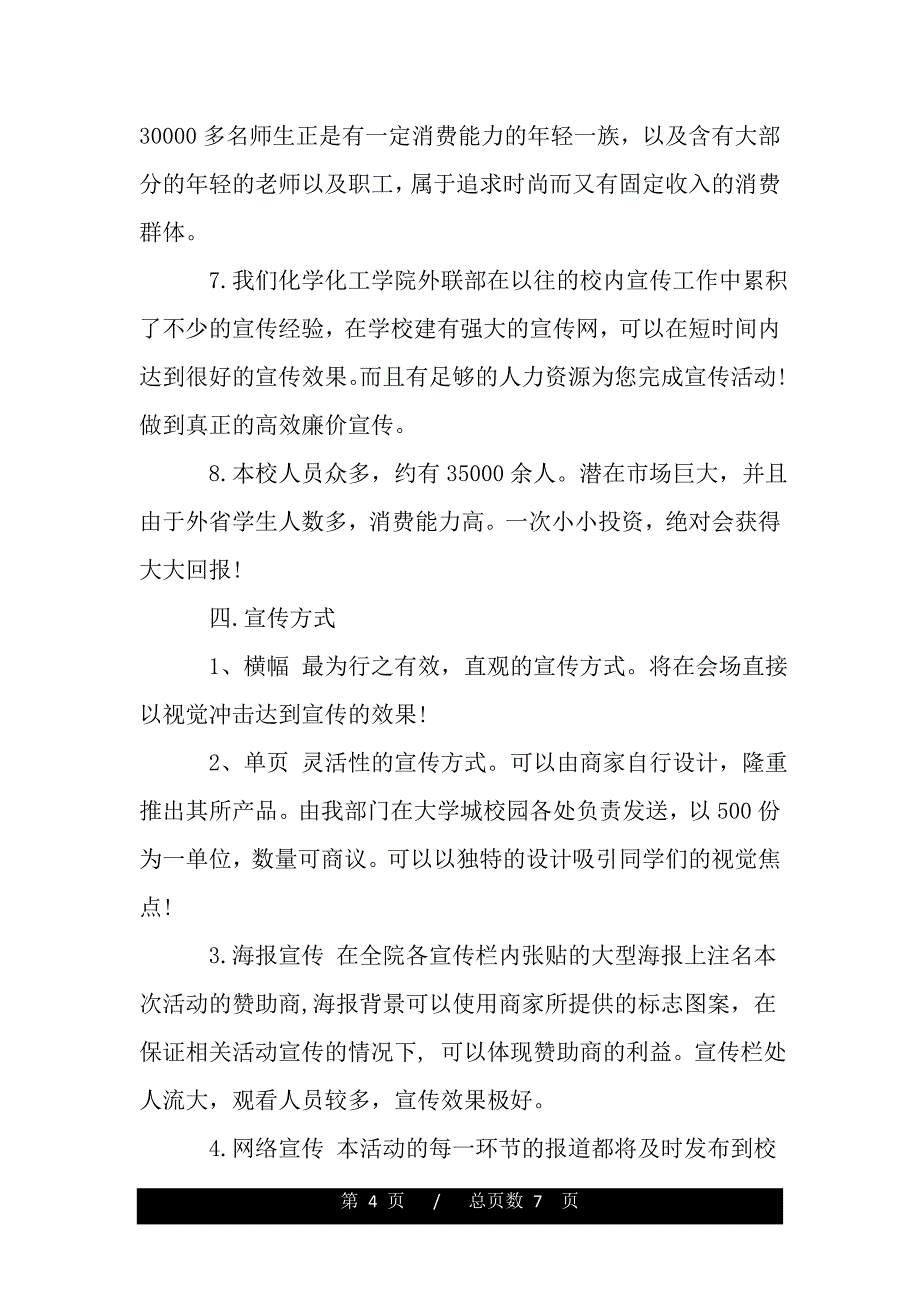 2020年宣传策划方案范文（范文模板）_第4页