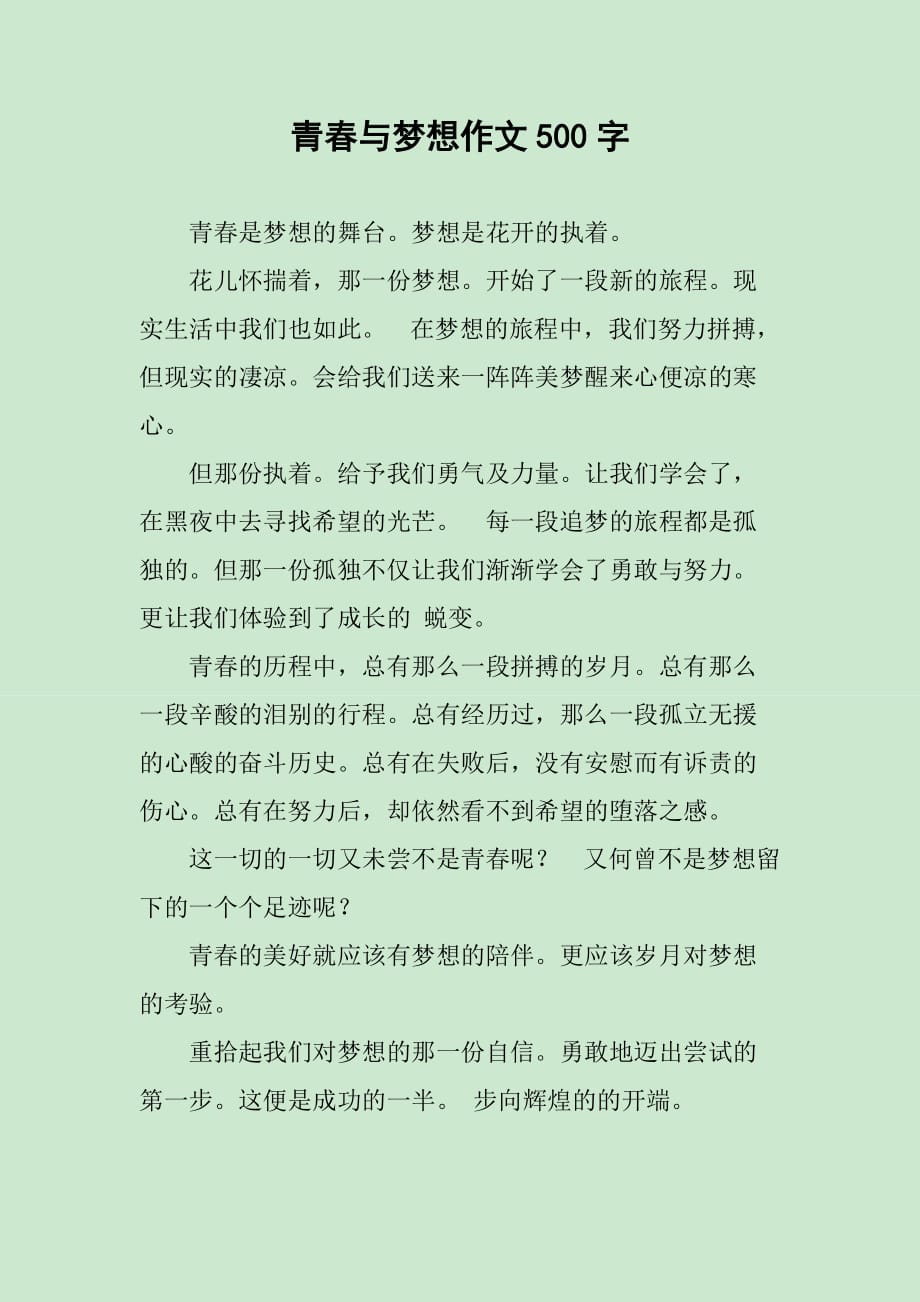 青春与梦想作文500字_第1页