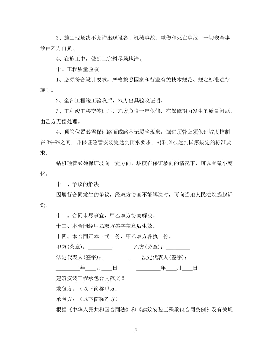 【最新优选】建筑安装工程承包合同范本（通用）_第3页