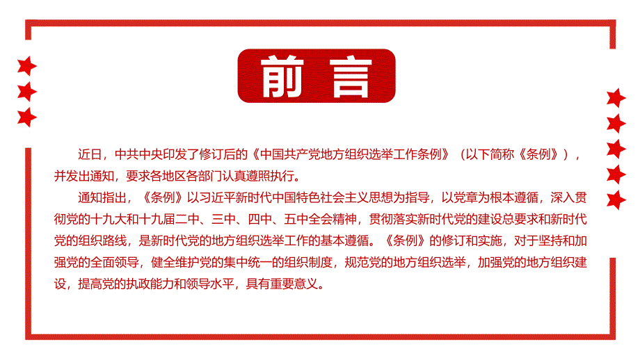 学习解读2021新修订的《中国共产党地方组织选举工作条例》PPT模板_第2页