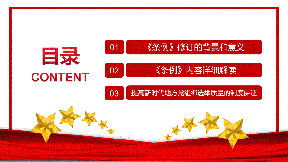 学习解读2021新修订的《中国共产党地方组织选举工作条例》PPT模板_第3页