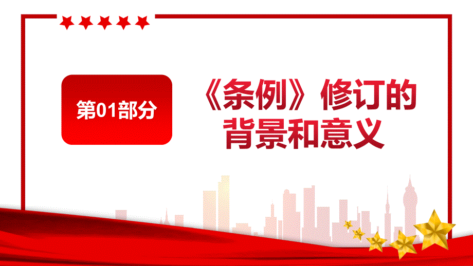 学习解读2021新修订的《中国共产党地方组织选举工作条例》PPT模板_第4页
