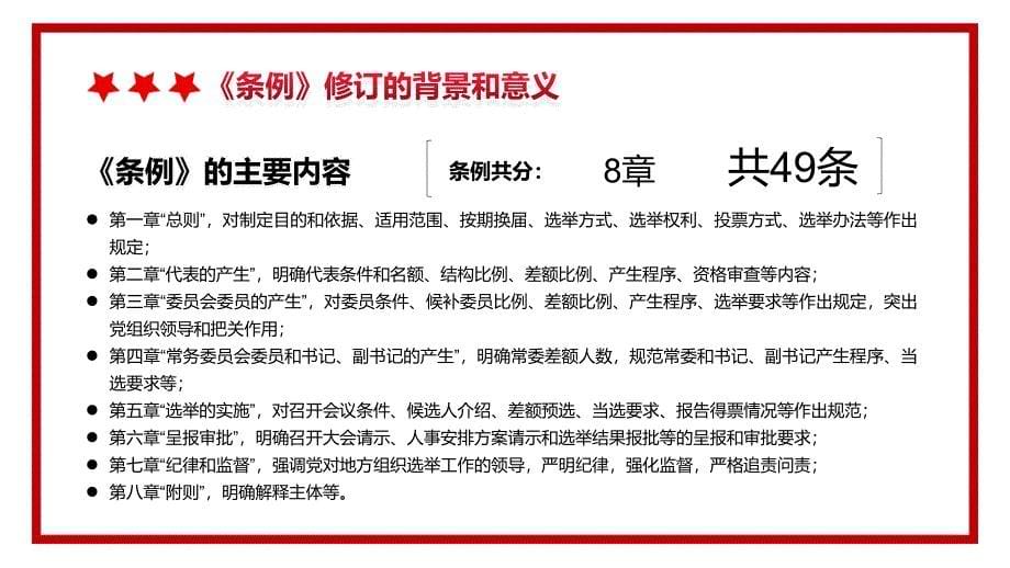 学习解读2021新修订的《中国共产党地方组织选举工作条例》PPT模板_第5页