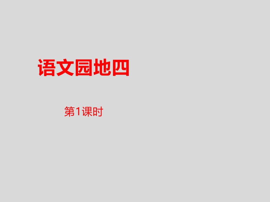 《语文园地四》（2课时）四年级下册教学课件—人教部编版_第1页