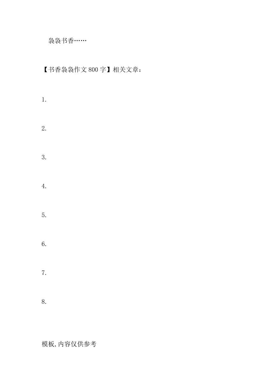 书香袅袅作文800字_第3页