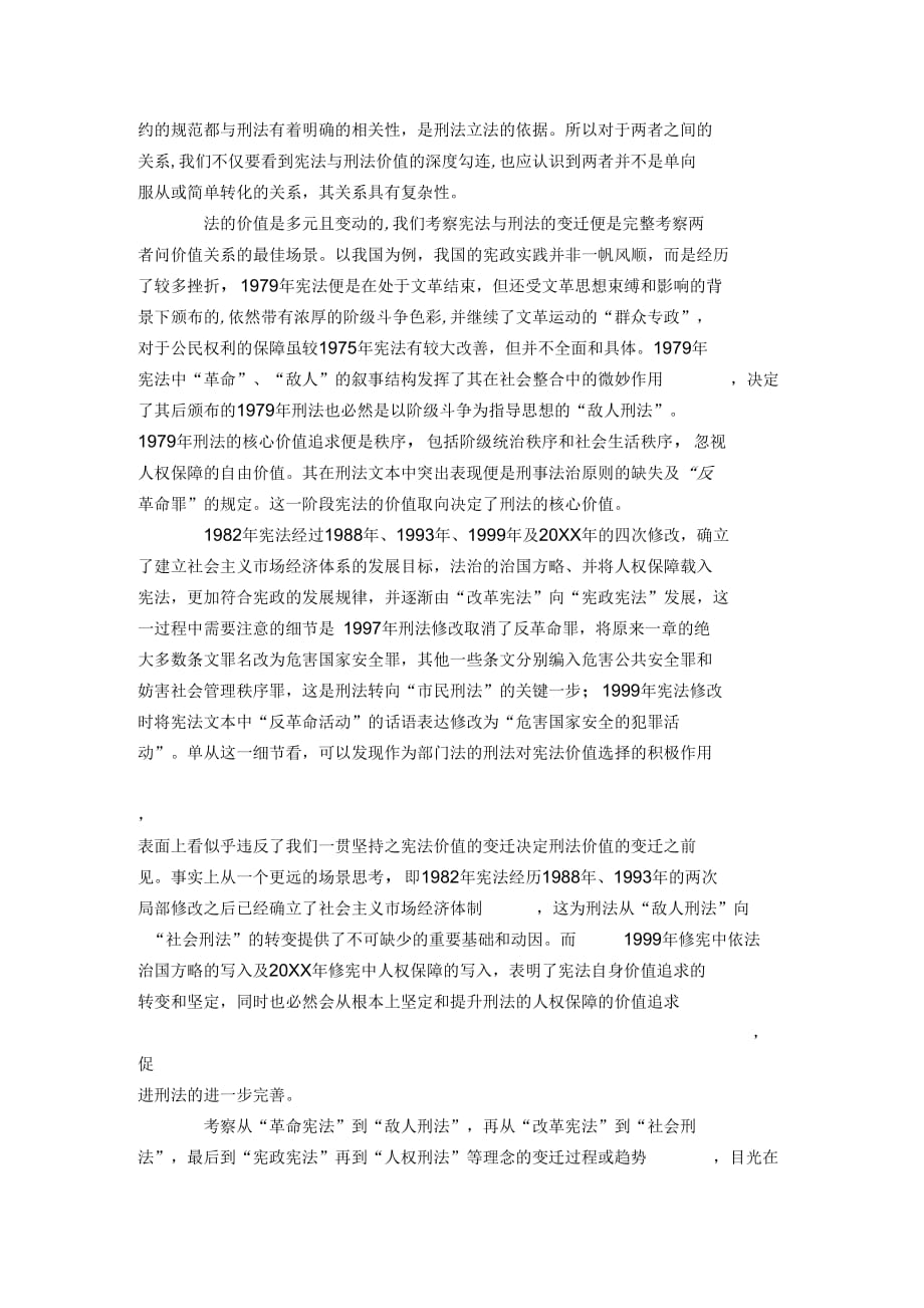 宪法与刑法关系的三维思考_第4页