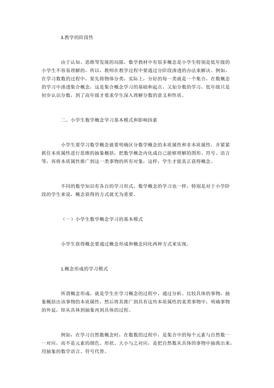 小学生数学概念学习模式与教学策略_第4页