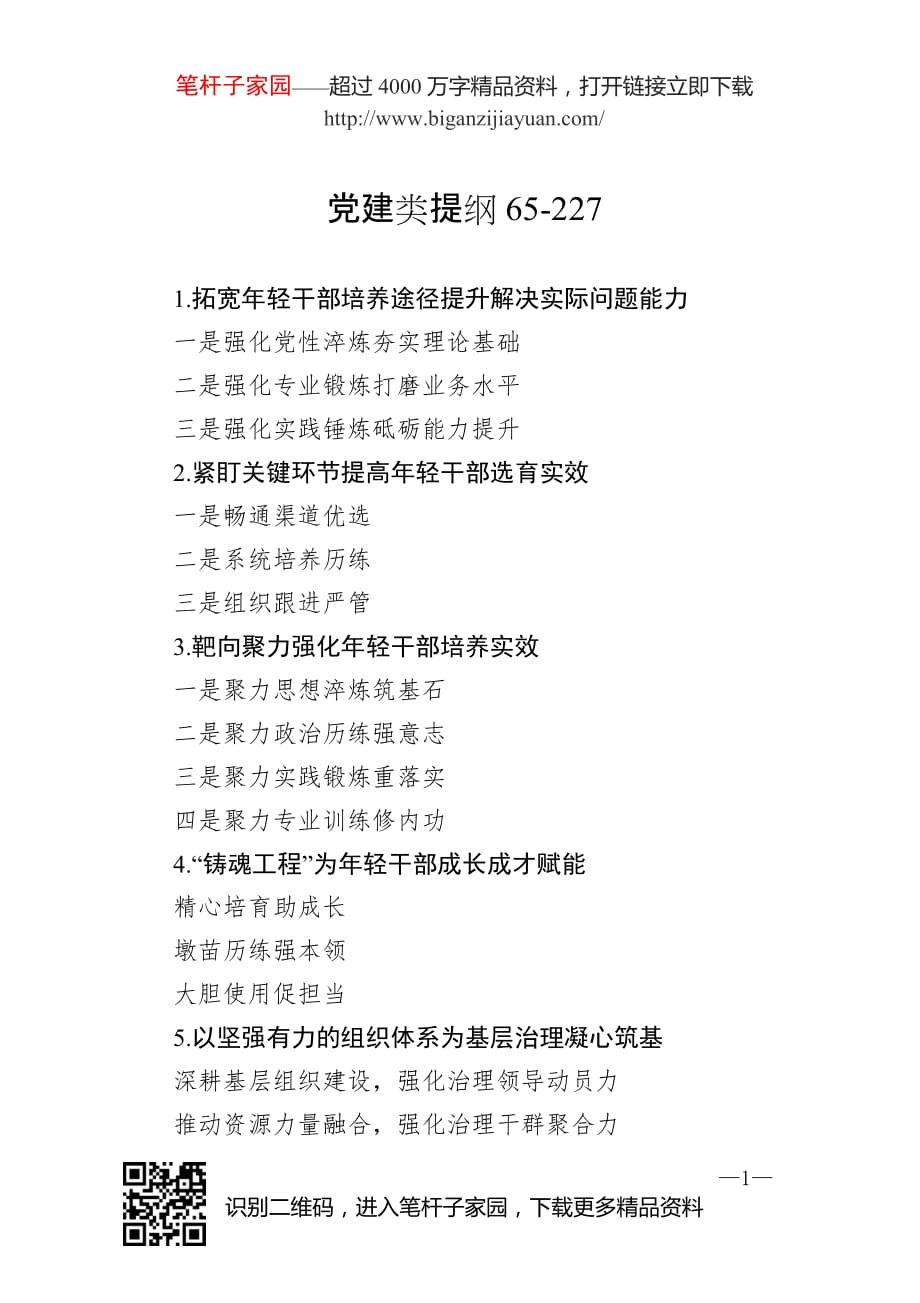 20201202党建类提纲65_第1页