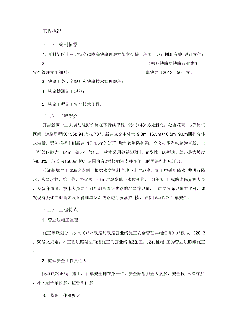 噶米vg开封新区十三大街下穿陇海铁路顶进框架立交桥线路架空及箱桥顶进监理实施_第4页