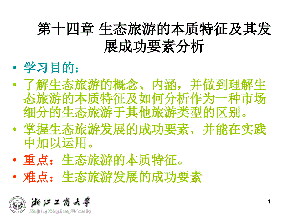 第十四章_生态旅游的本质特征及其发展成功要素分析_第1页