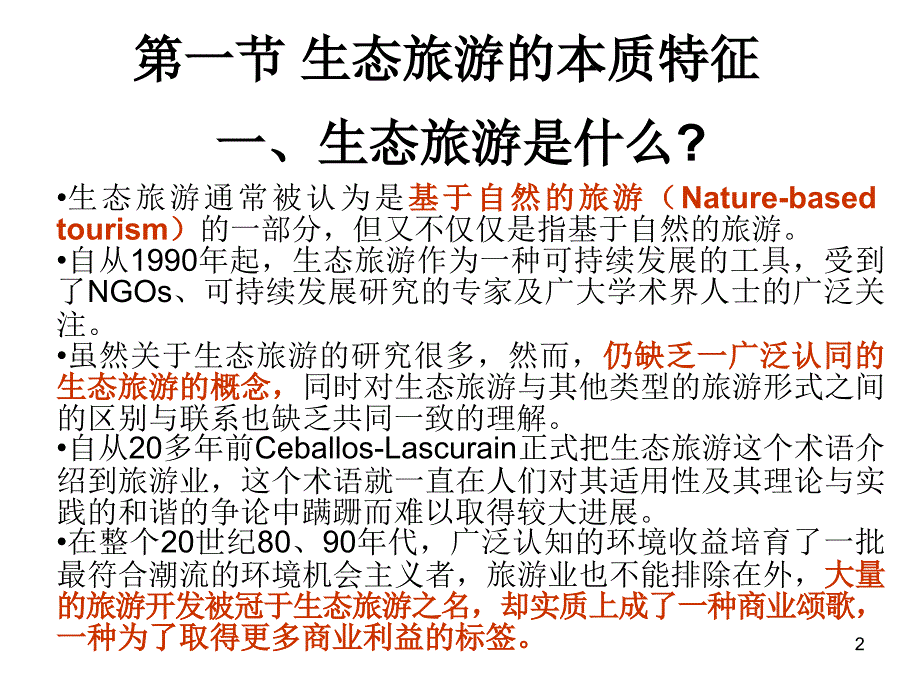 第十四章_生态旅游的本质特征及其发展成功要素分析_第2页