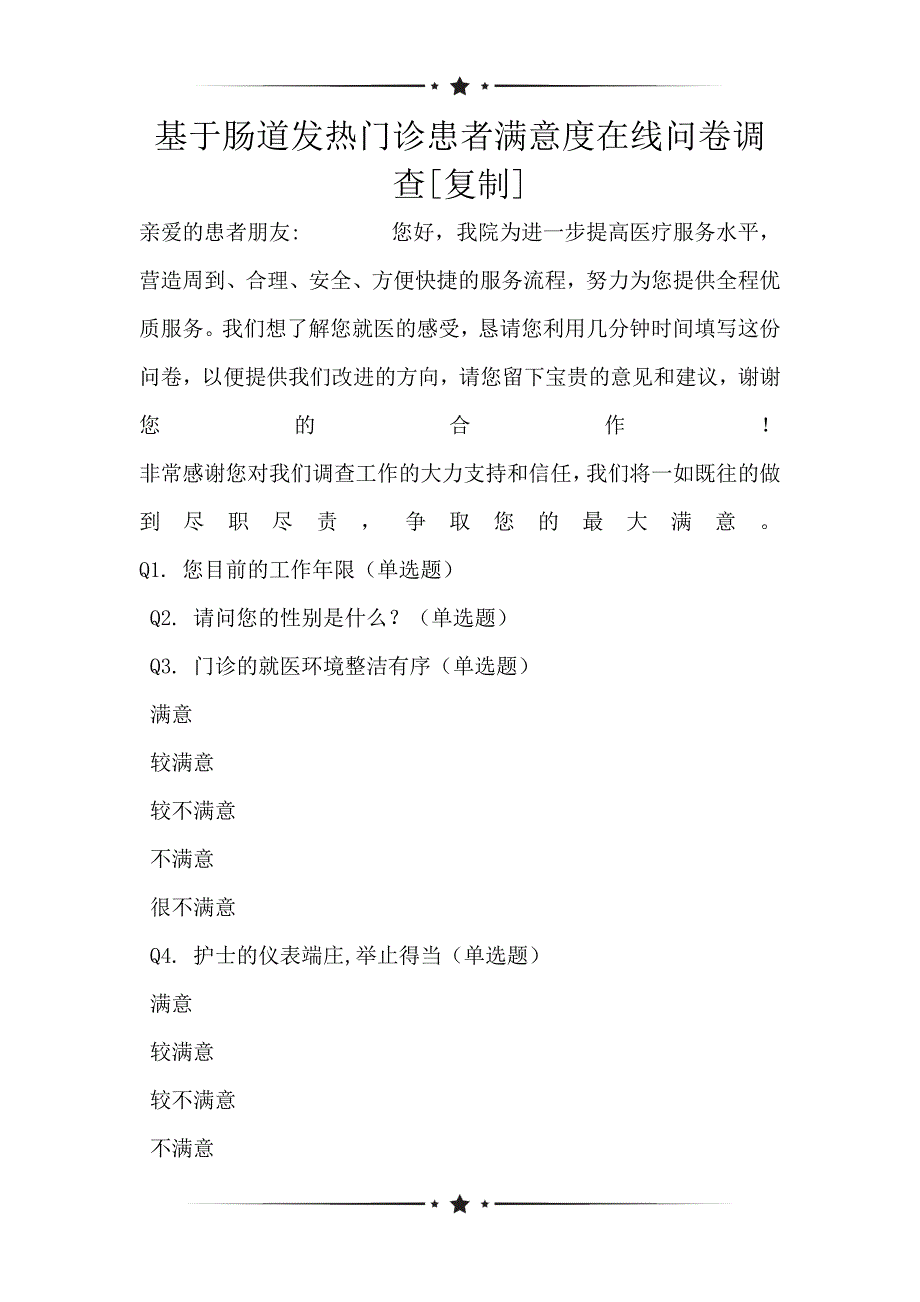 基于肠道发热门诊患者满意度在线问卷调查[复制]_第1页