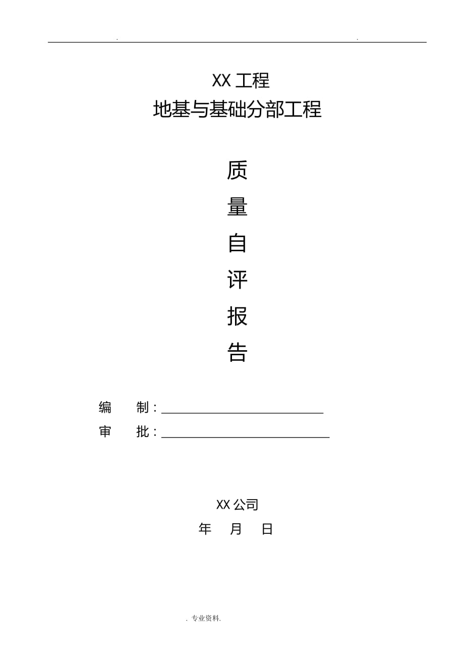 地基及基础工程质量自评报告_第1页