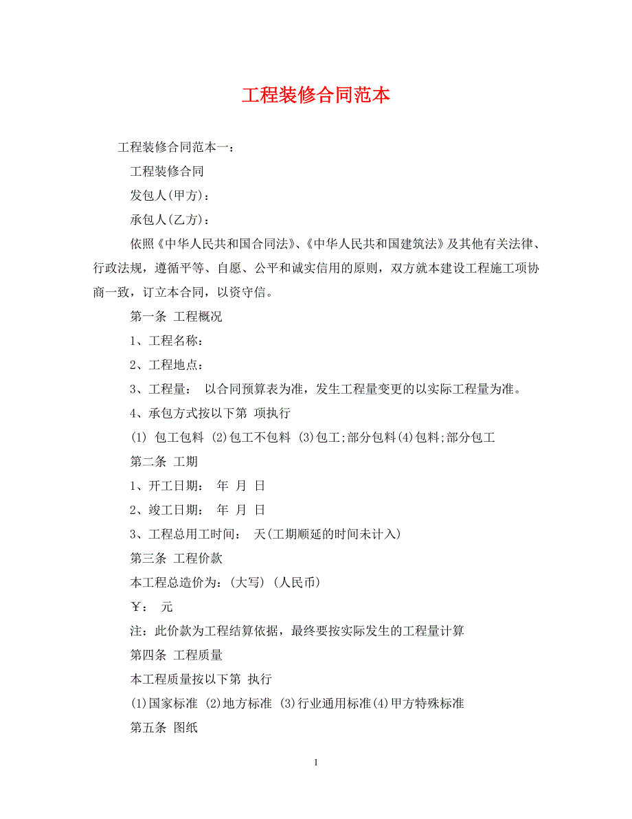 【最新优选】工程装修合同范本（通用）_第1页