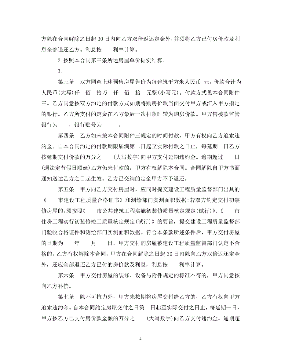 【最新优选】商品房预售合同样本3篇（通用）_第4页