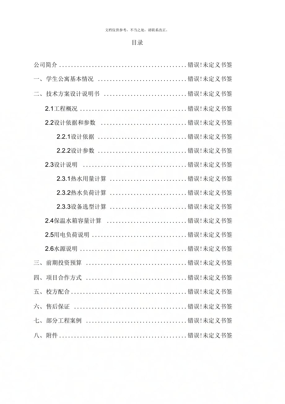 学校空气能热水方案_第4页