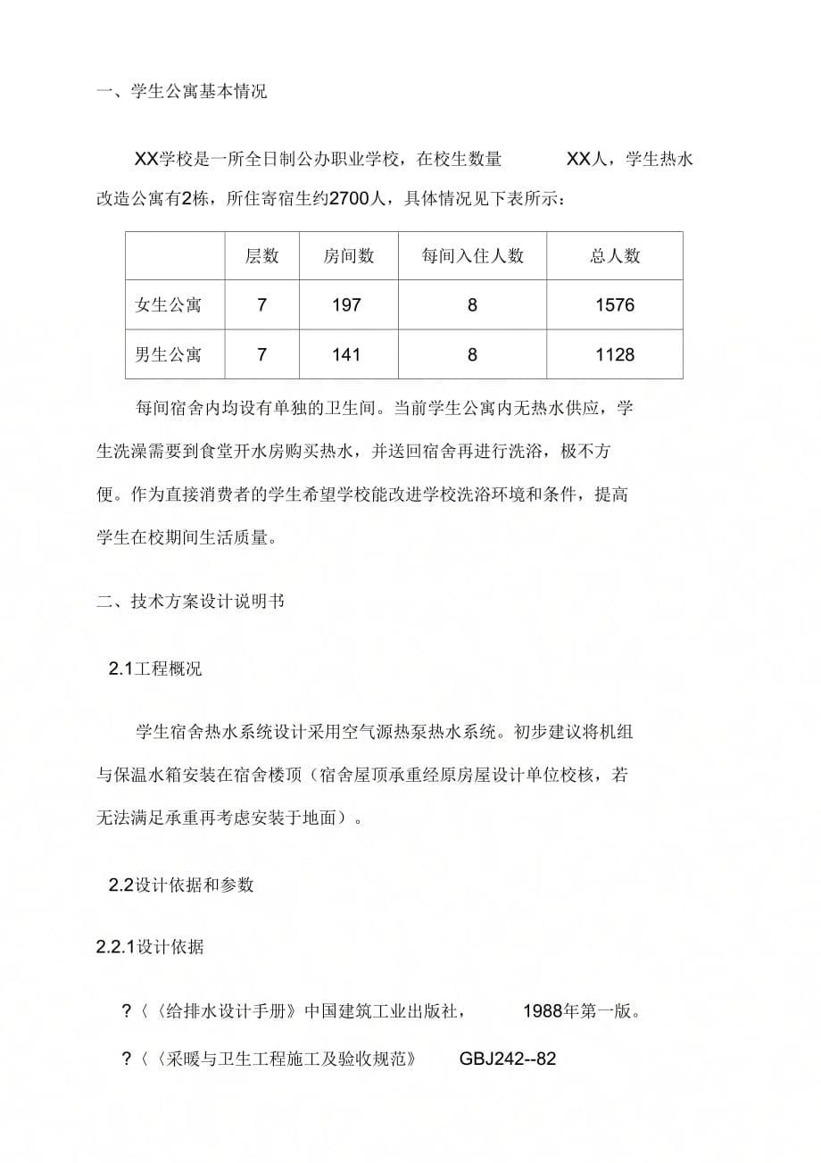 学校空气能热水方案_第5页