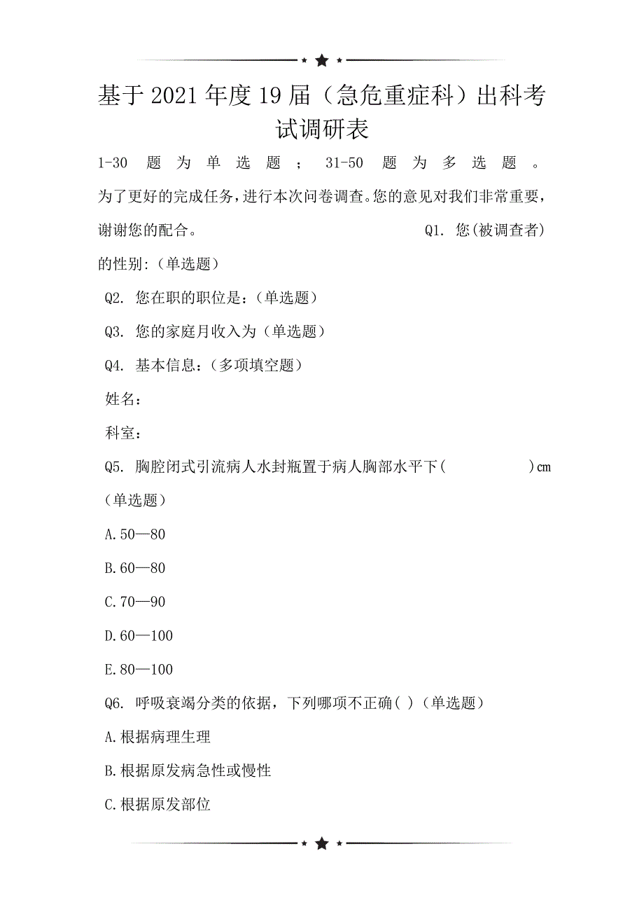 基于2021年度19届（急危重症科）出科考试调研表_第1页