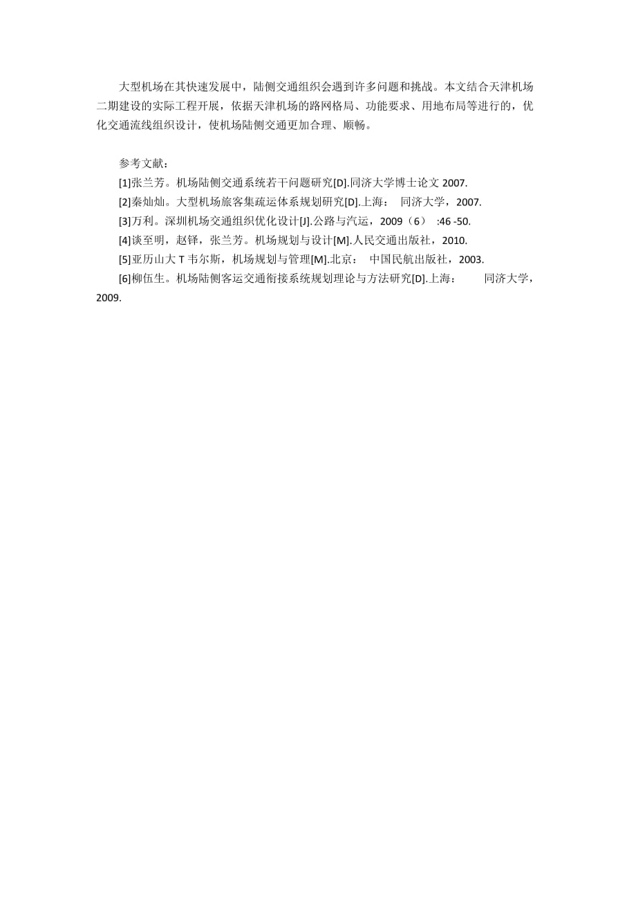 天津机场的交通组织设计探析_第4页