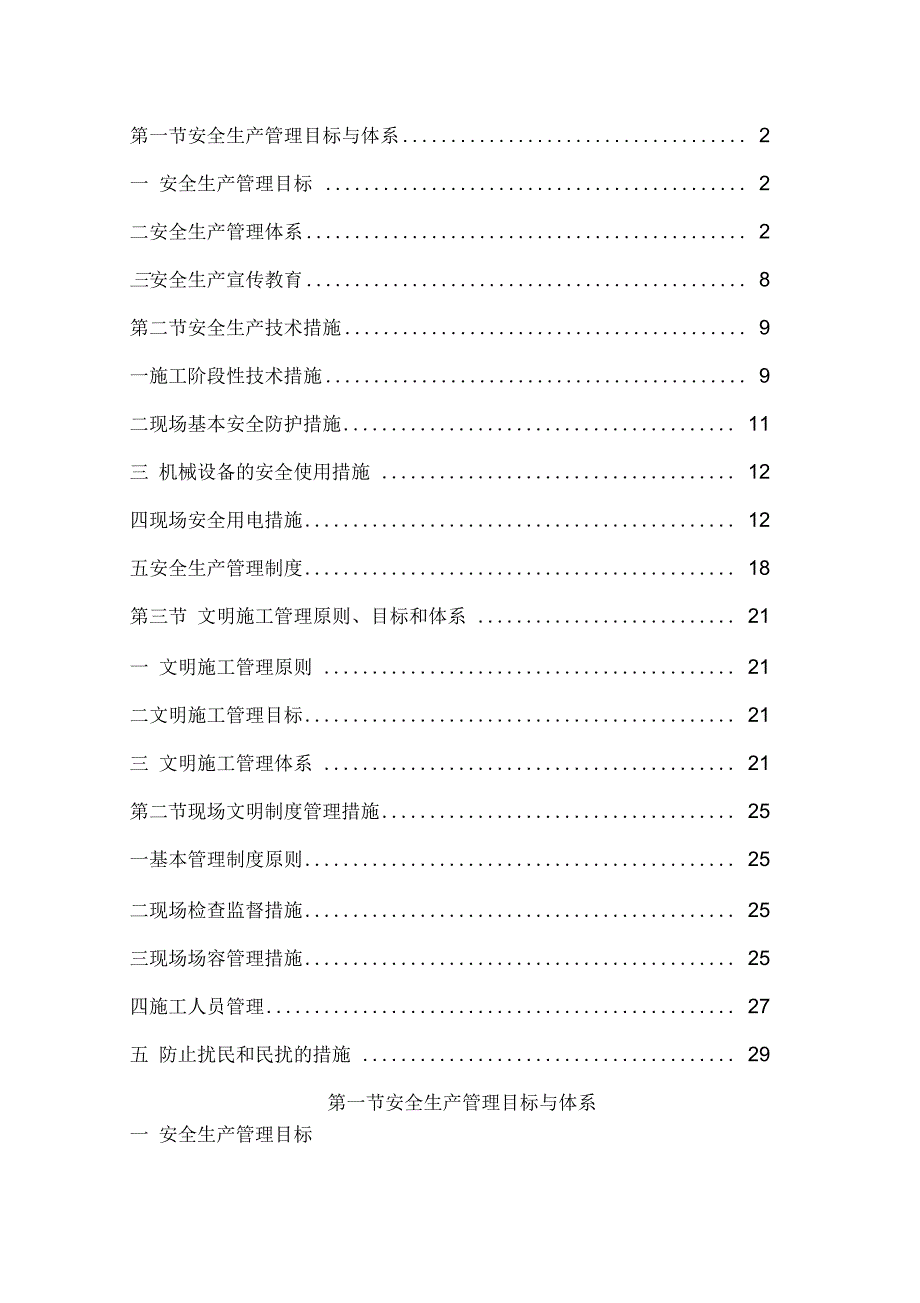 安全防护及文明施工措施学习资料_第1页