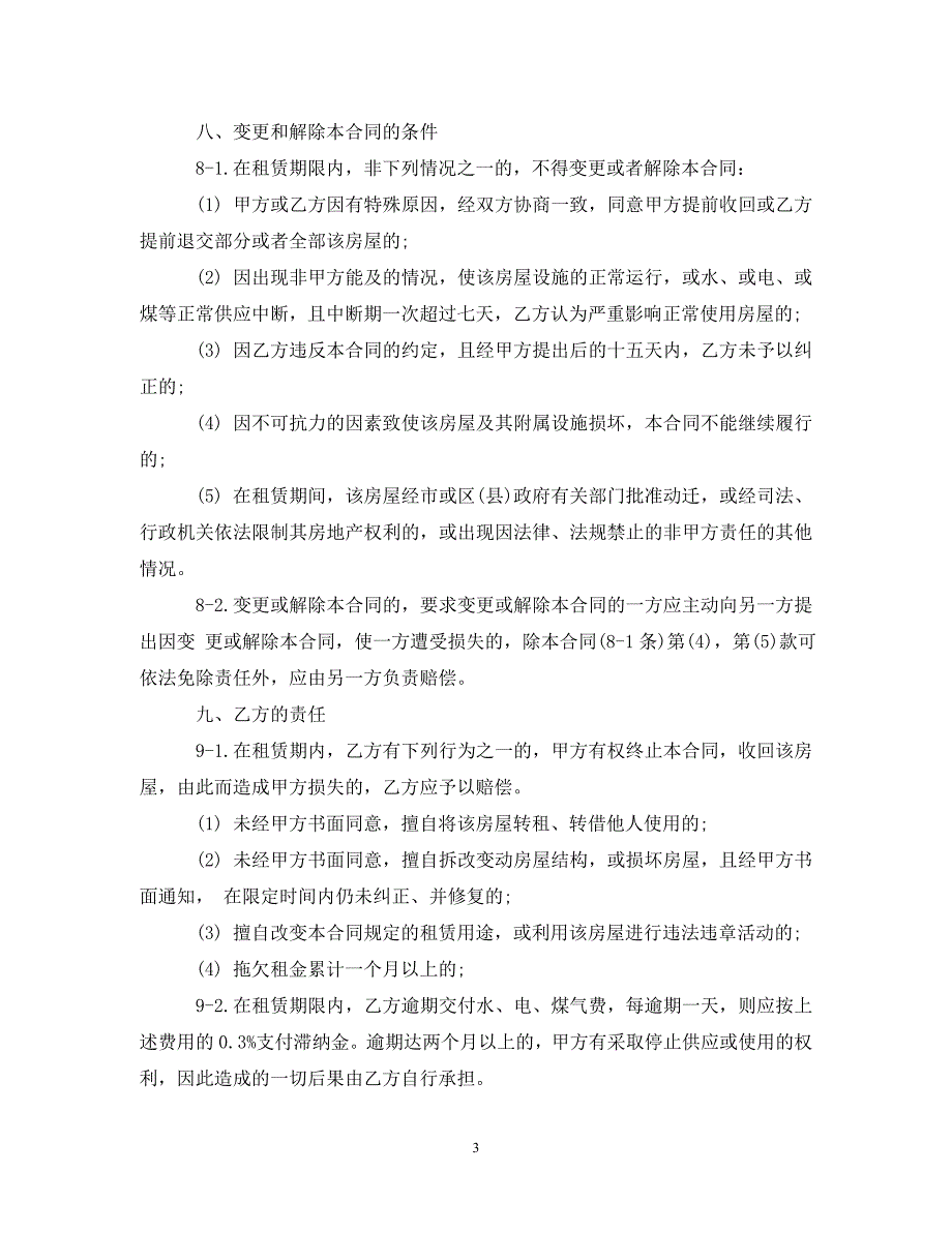 【最新优选】南京租房合同简单范本（通用）_第3页