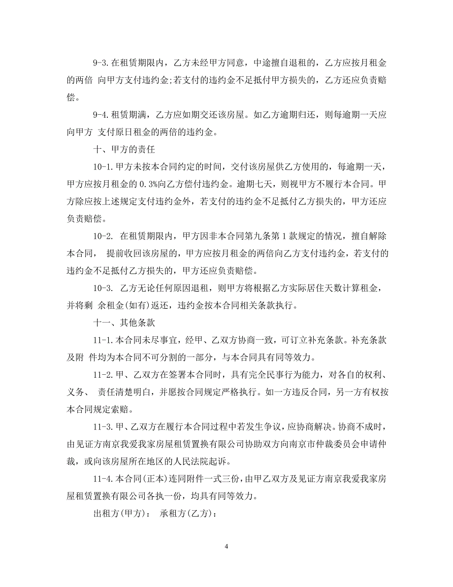 【最新优选】南京租房合同简单范本（通用）_第4页