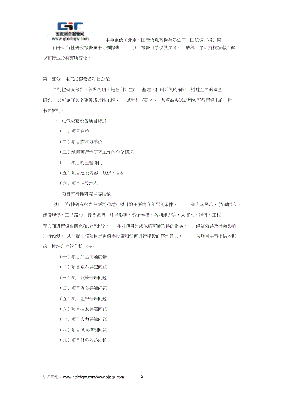 成套设备基础知识：电气成套设备项目可行性研究报告----专业篇_第2页